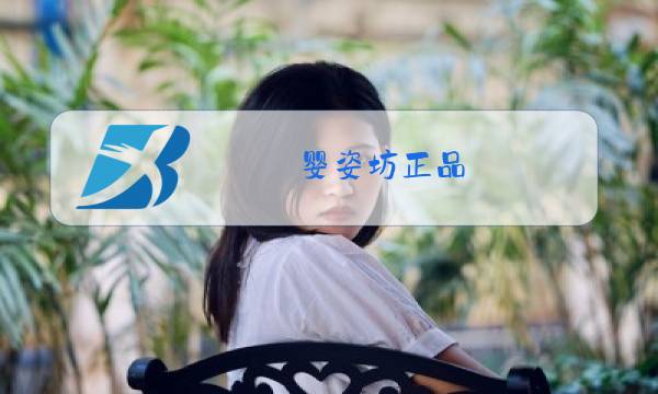 婴姿坊正品 冬装图片